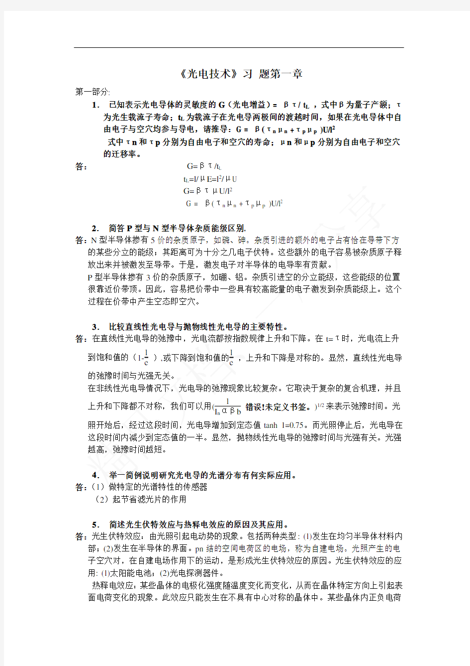 光电信息技术 第一章答案 有部分错误