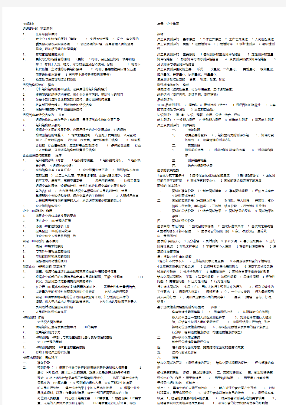 人力资源管理师二级知识点