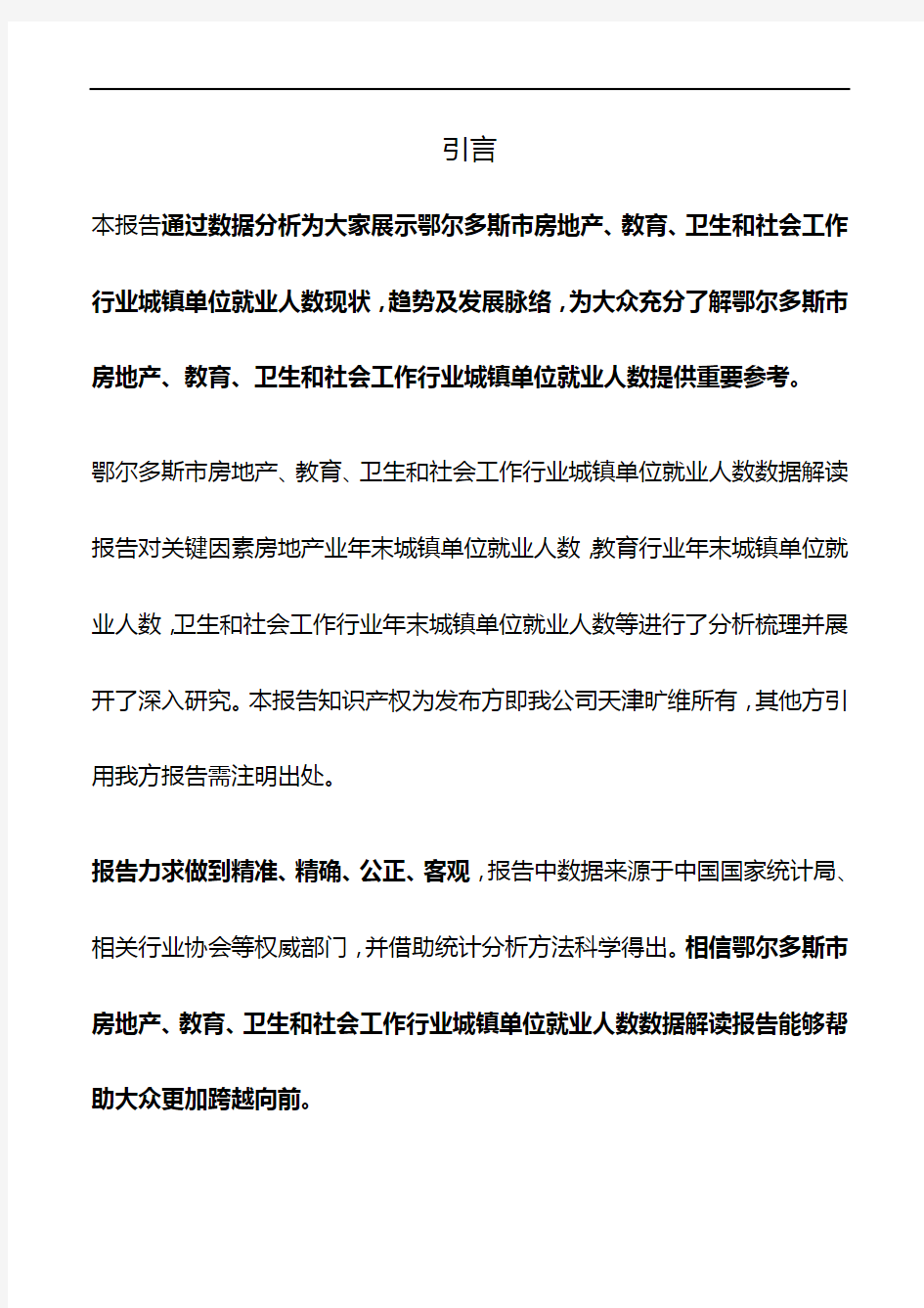 鄂尔多斯市(全市)房地产、教育、卫生和社会工作行业城镇单位就业人数3年数据解读报告2019版