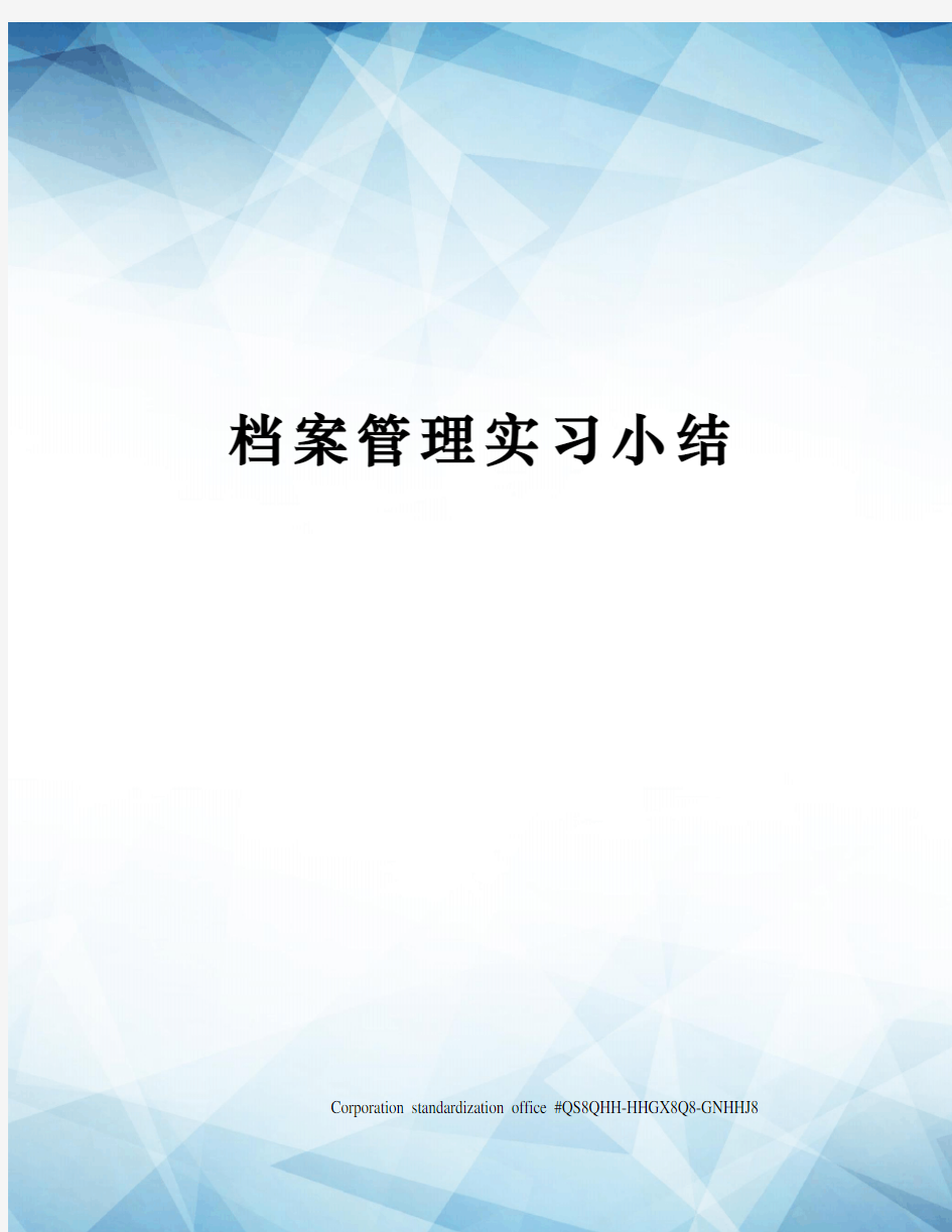 档案管理实习小结