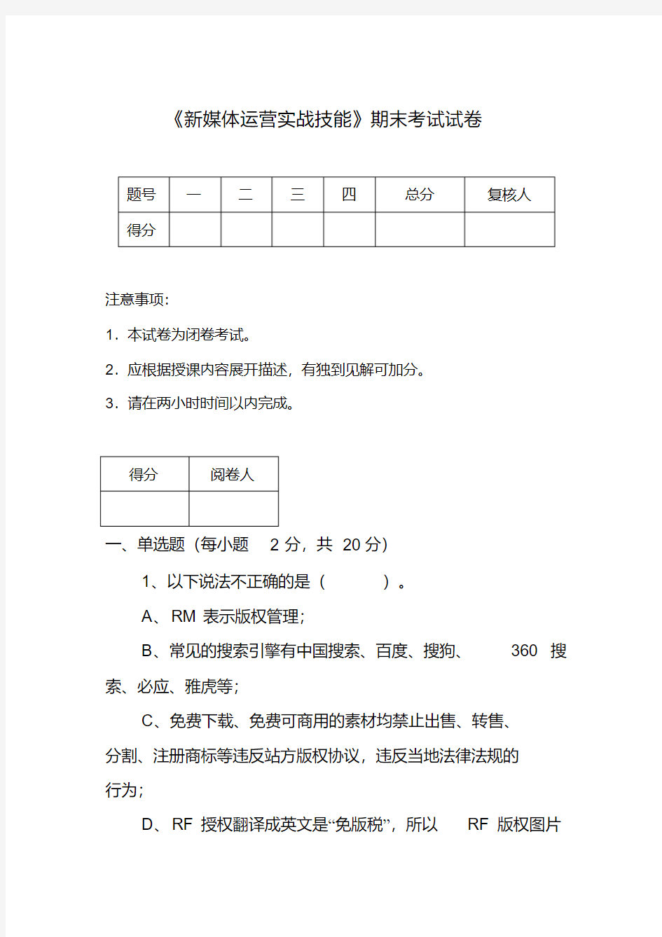 最新《新媒体运营实战技能》期末考试试卷.pdf