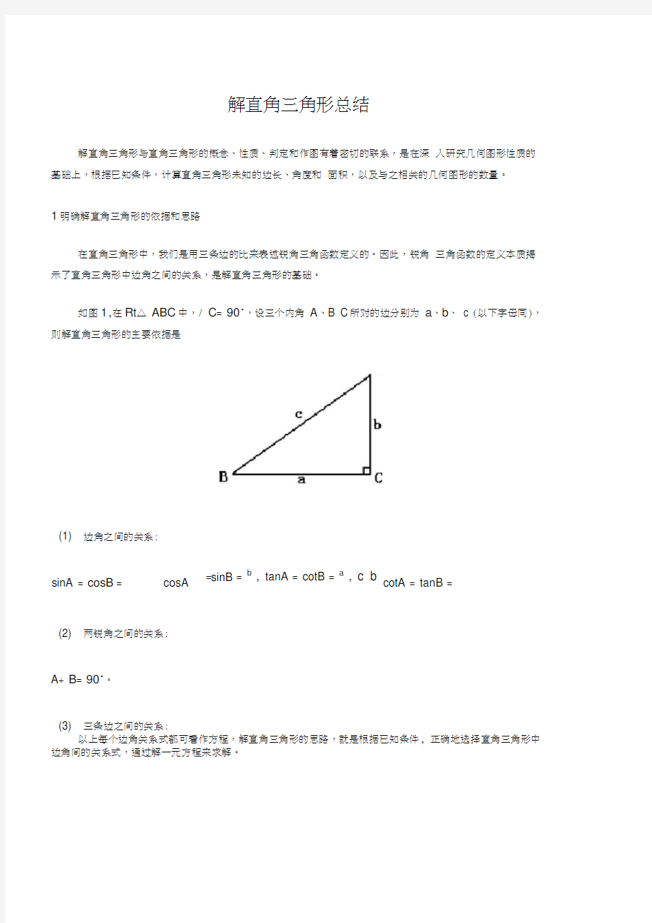 (完整版)解直角三角形总结