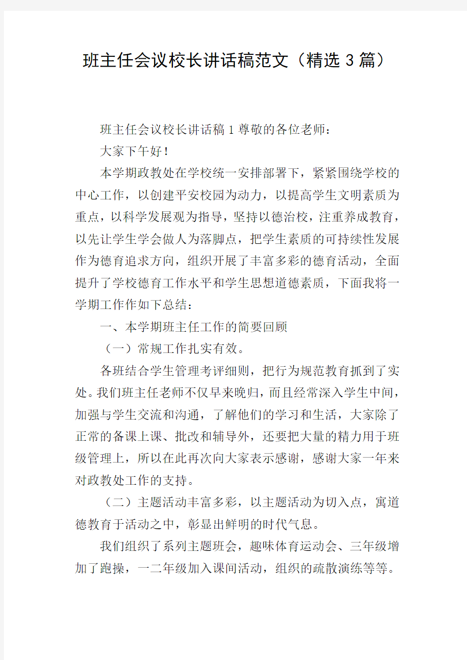 班主任会议校长讲话稿范文(精选3篇)