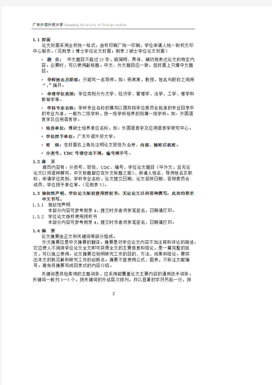 [VIP专享]广东外语外贸大学研究生学位论文格式规范