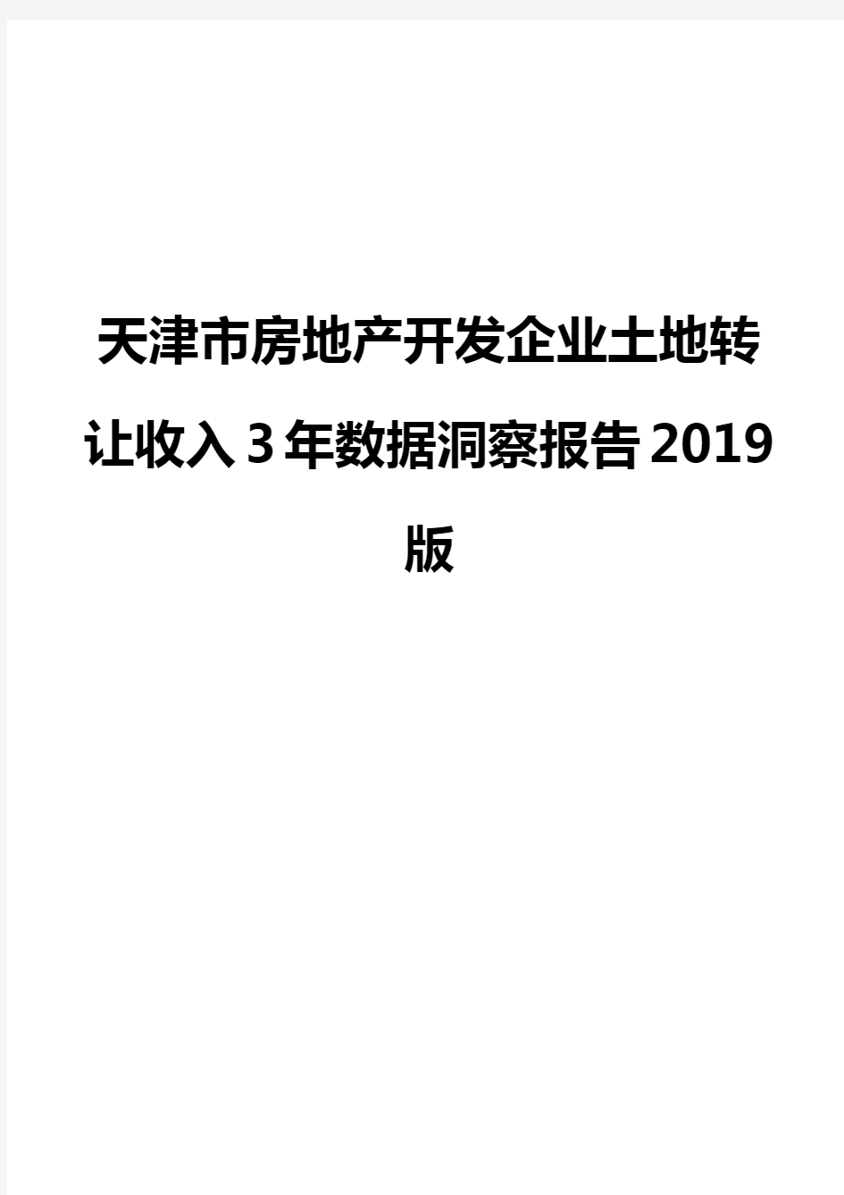 天津市房地产开发企业土地转让收入3年数据洞察报告2019版