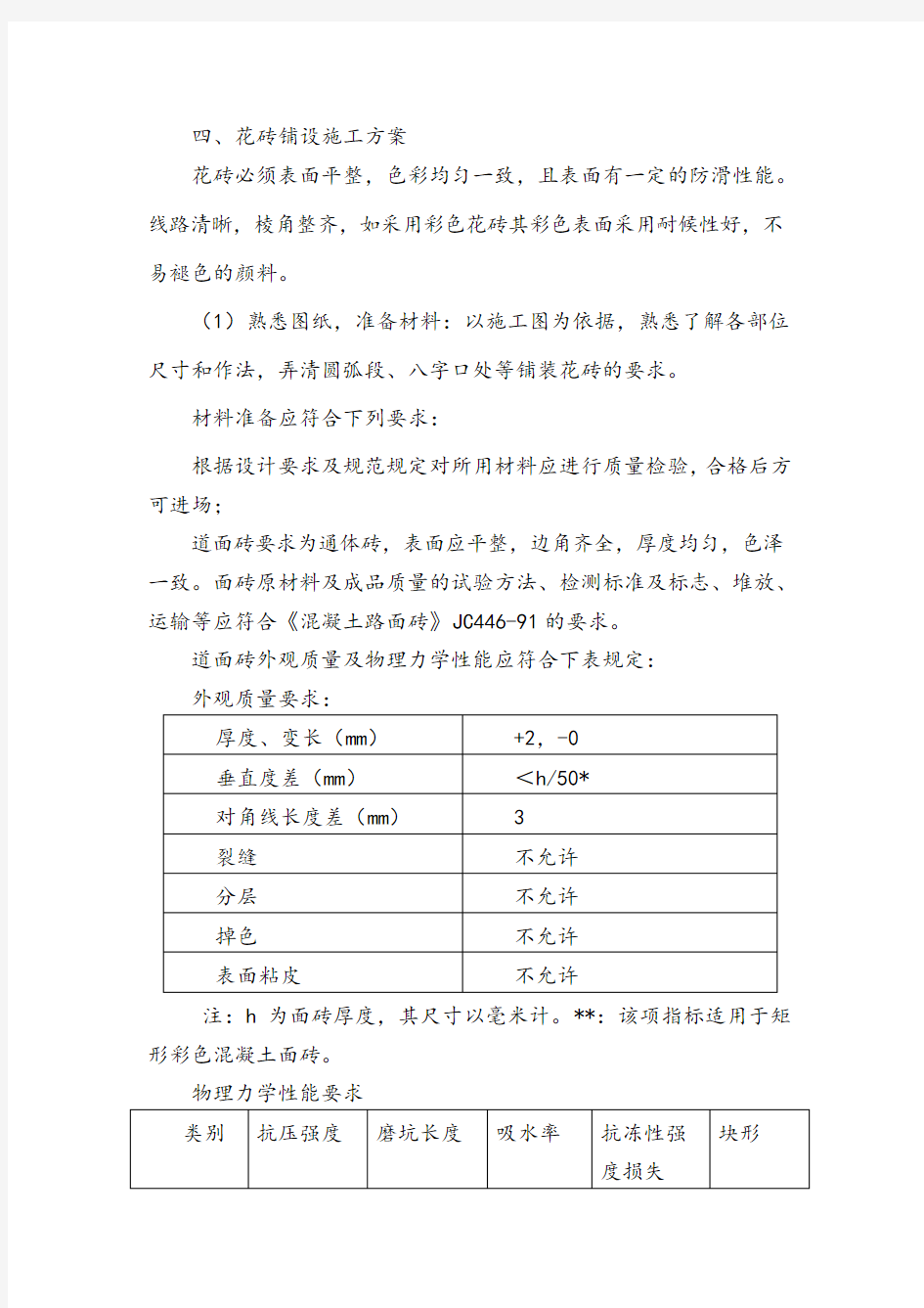 (完整word版)市政_花砖铺设的主要施工方法