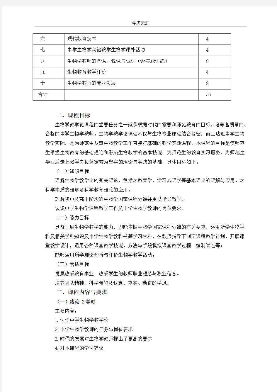 生物学教学论课程大纲  南京晓庄学院(4月5日).pdf