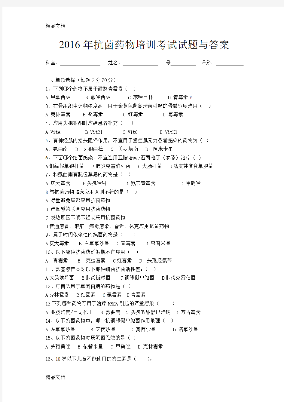 最新抗菌药物培训试题与答案