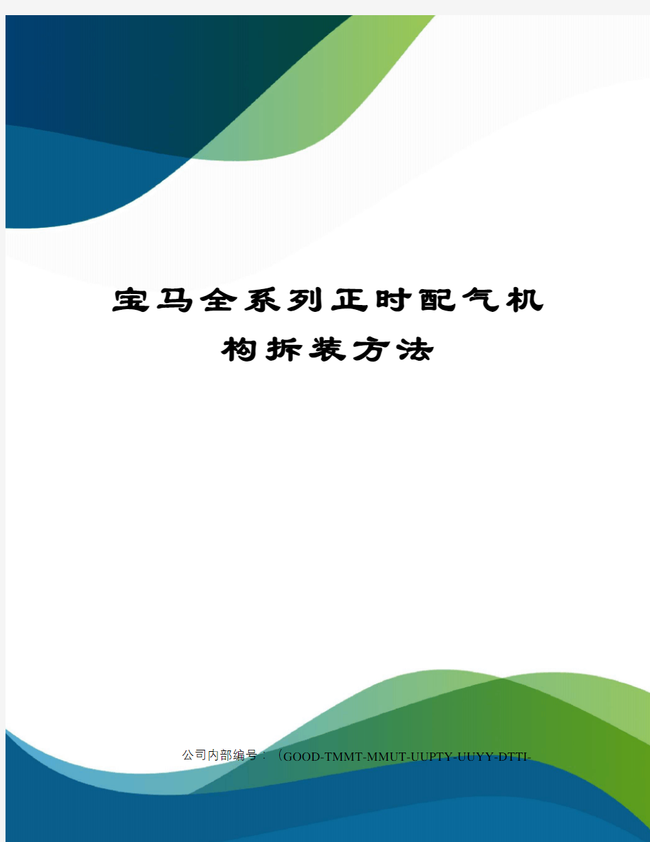 宝马全系列正时配气机构拆装方法