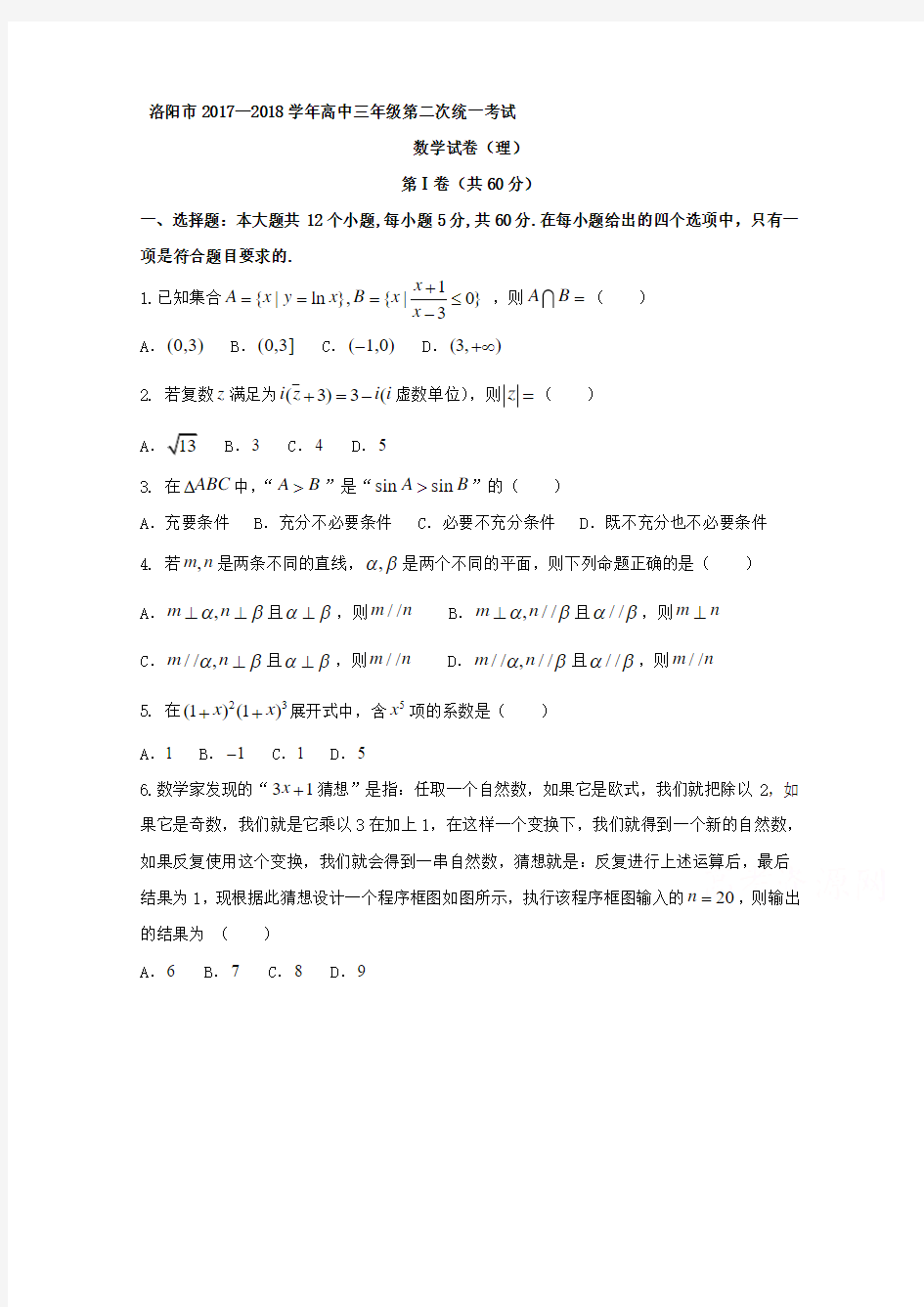 河南省洛阳市2018届高三第二次统一考试数学(理)试题含答案
