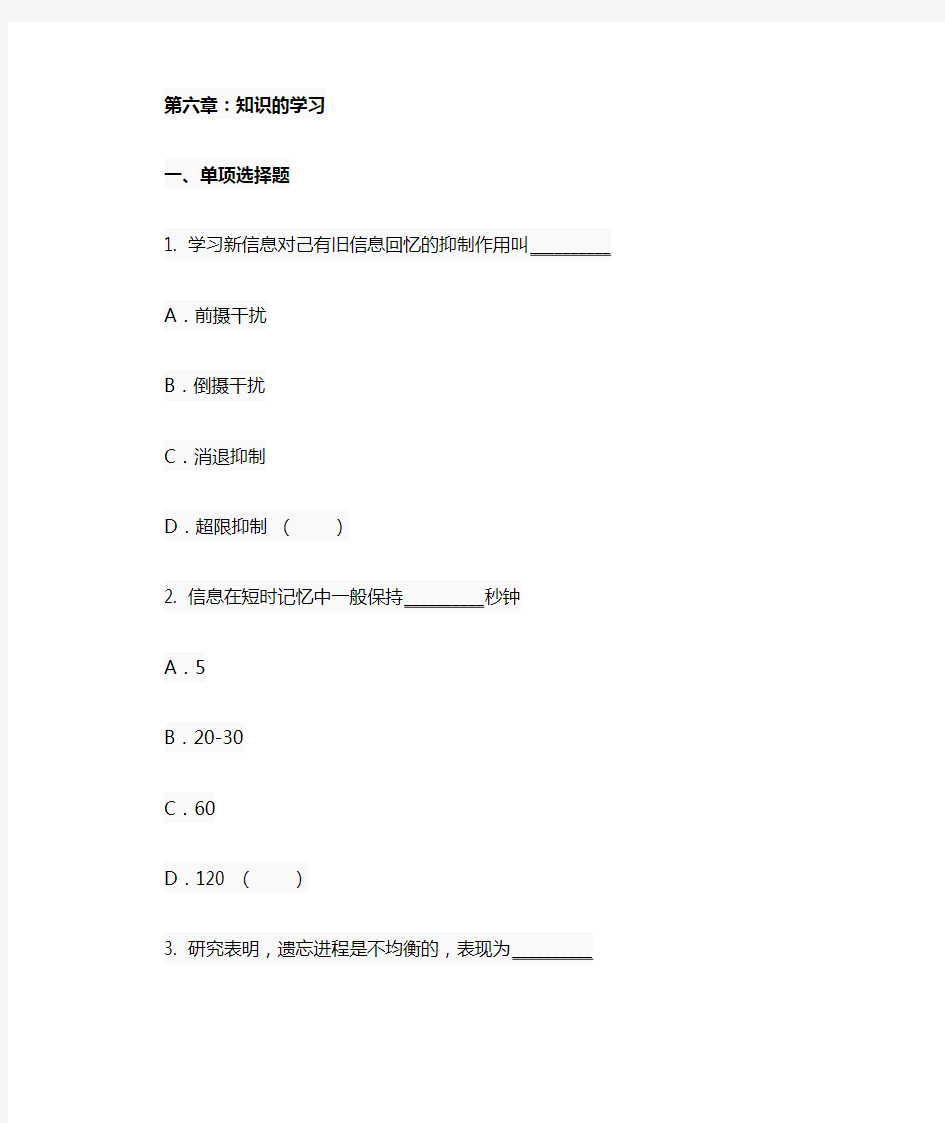 2011年教育心理学试题及答案：第六章知识的学习