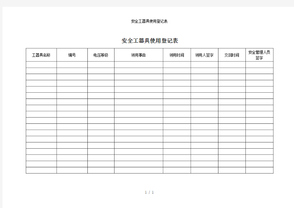 安全工器具使用登记表