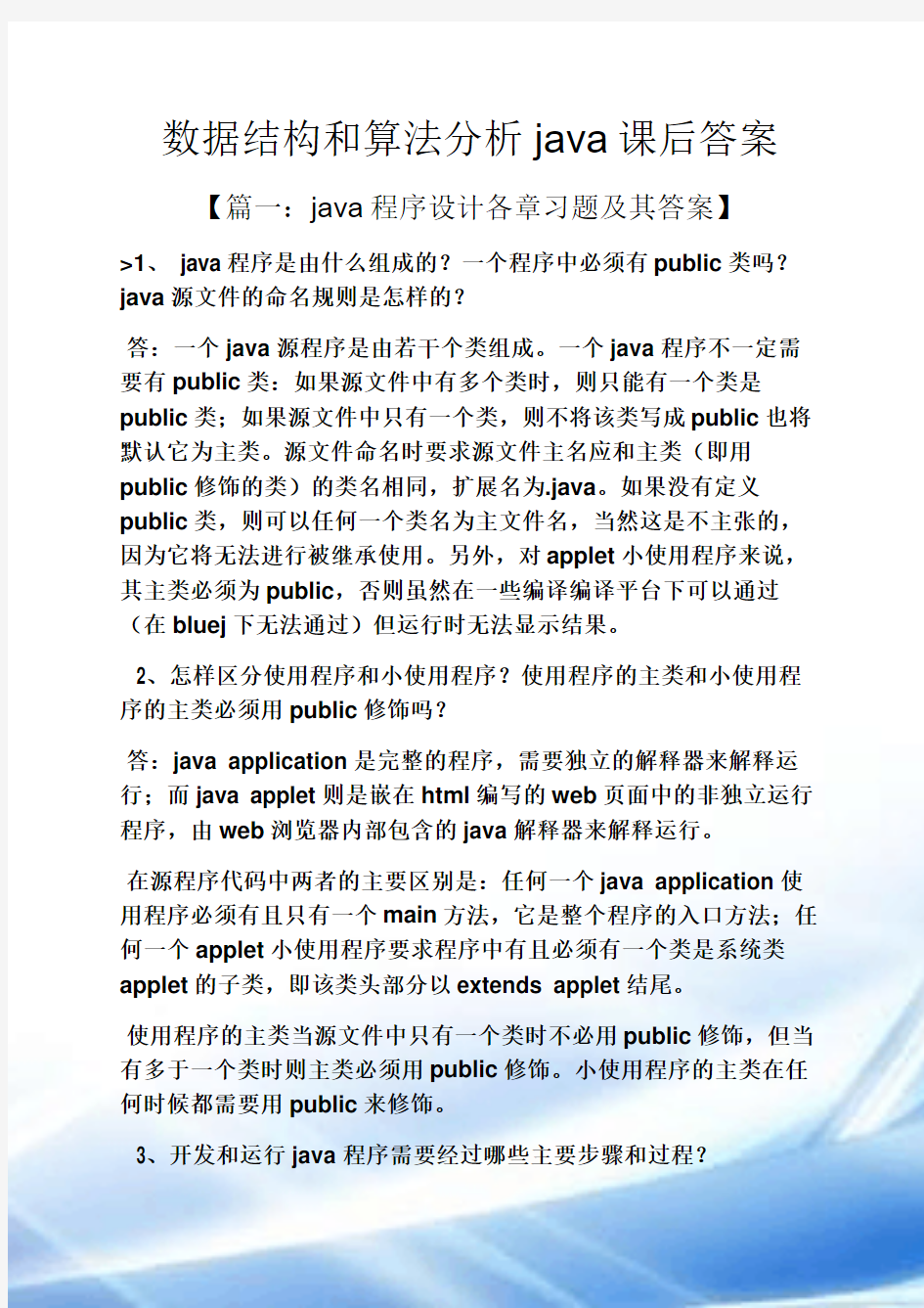 数据结构与算法分析java课后答案