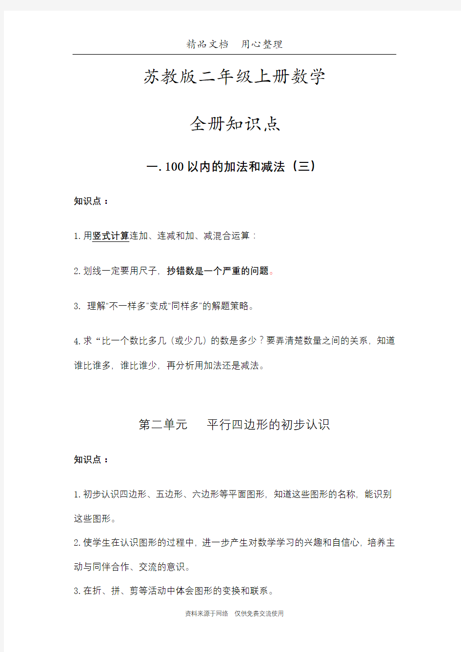 苏教版二年级上册数学期末复习(全册知识点汇总)