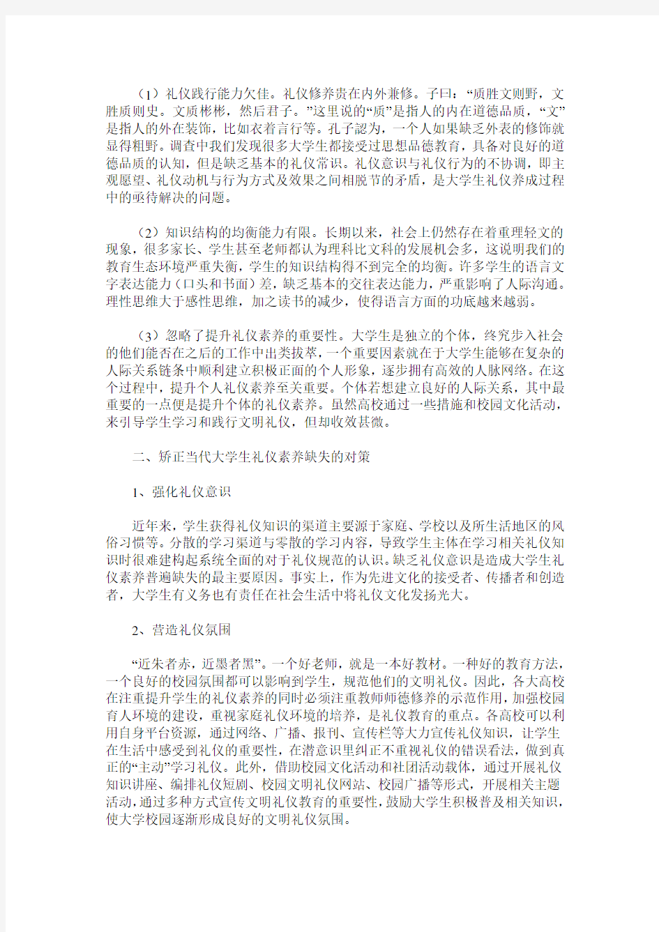 当代大学生礼仪素养缺失的成因与对策