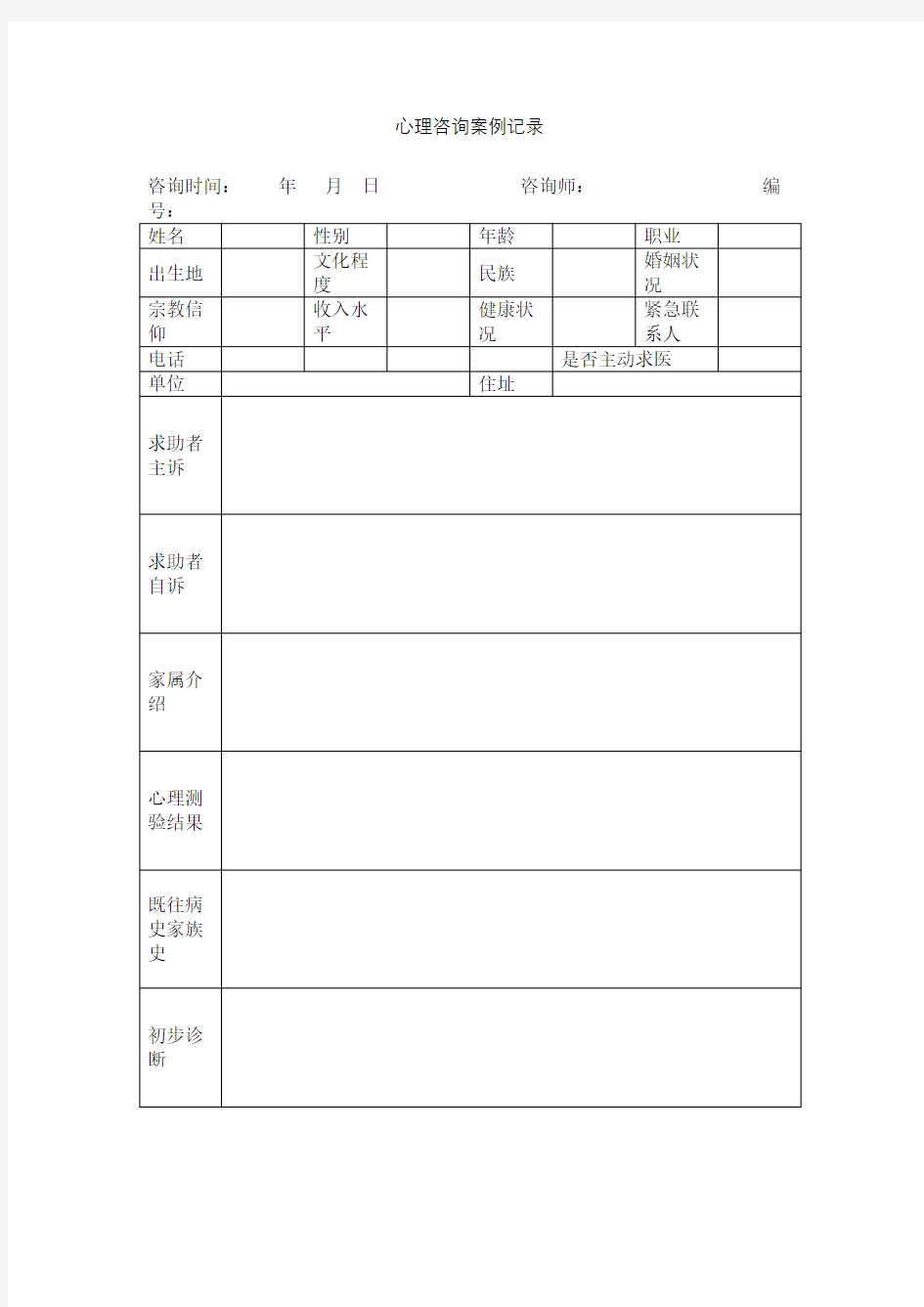 心理咨询案例记录表