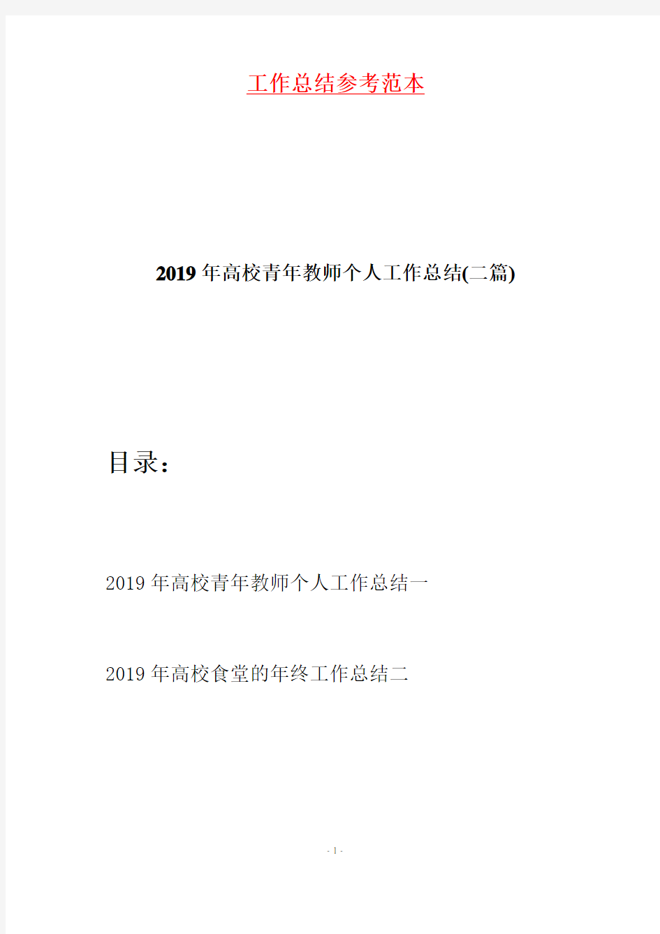 2019年高校青年教师个人工作总结(二篇)