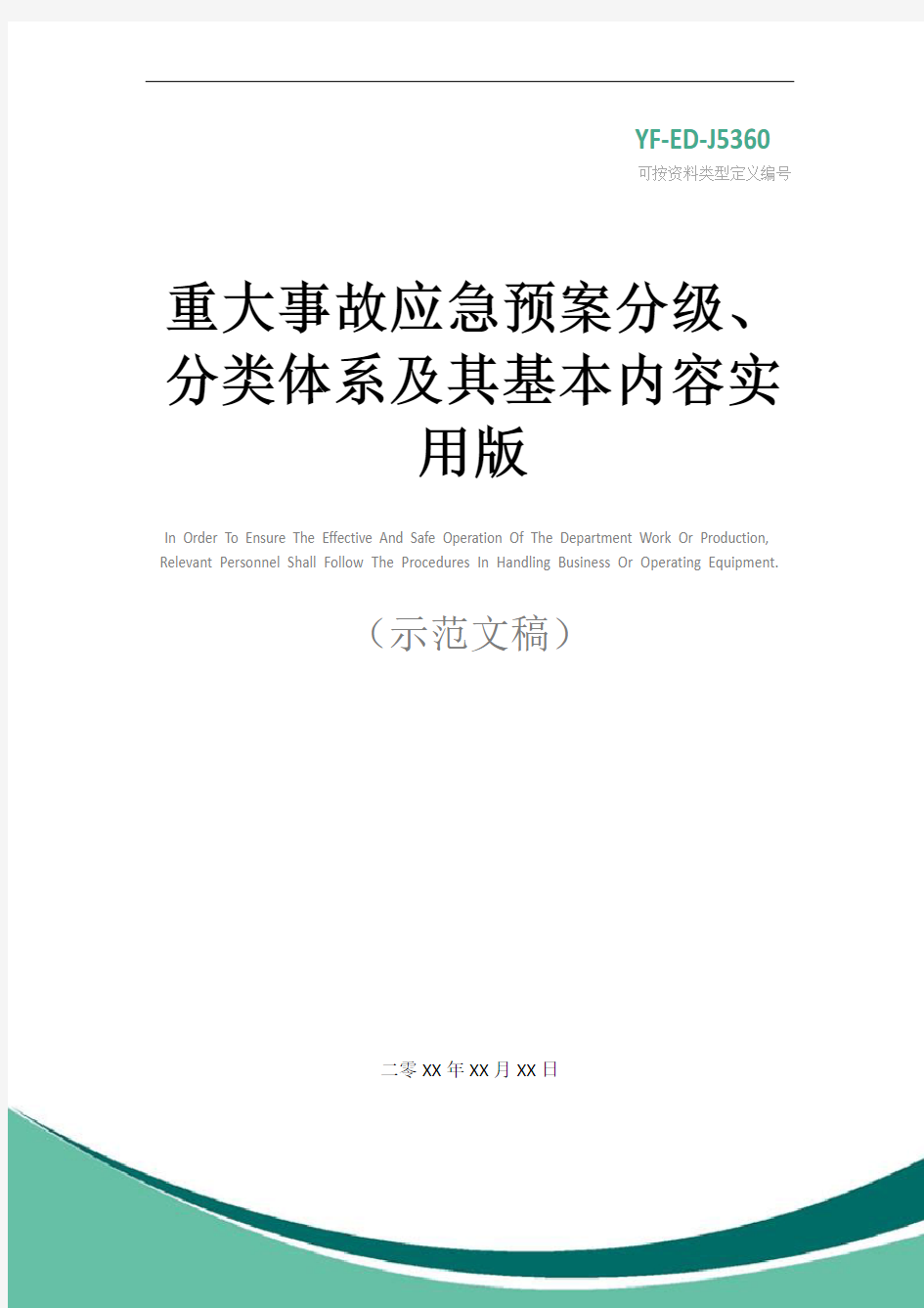重大事故应急预案分级、分类体系及其基本内容实用版