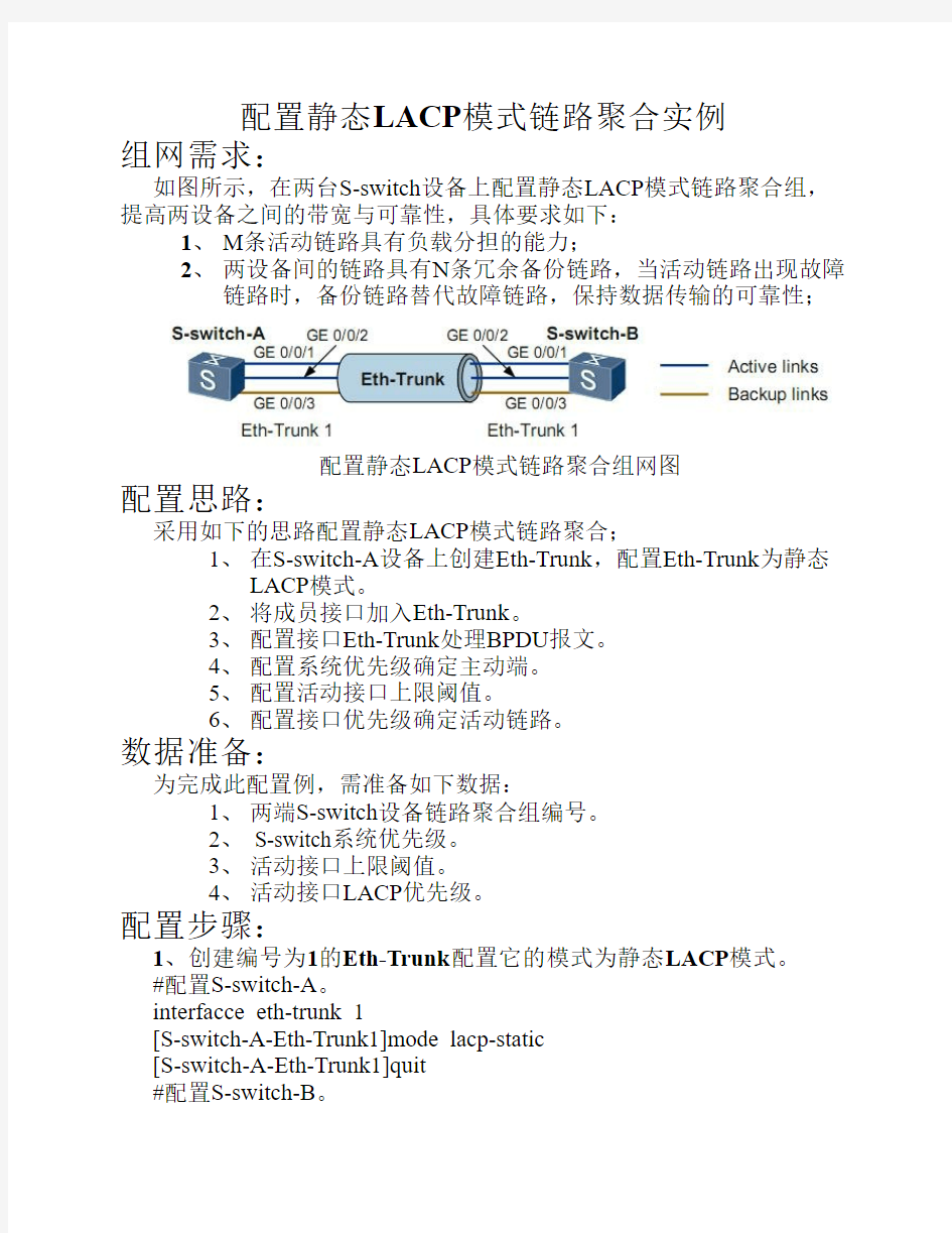 配置静态LACP模式链路聚合实例