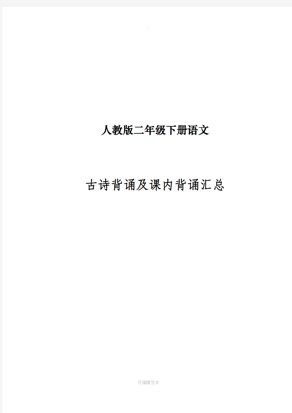 人教版二年级下册语文古诗背诵及课内背诵汇总