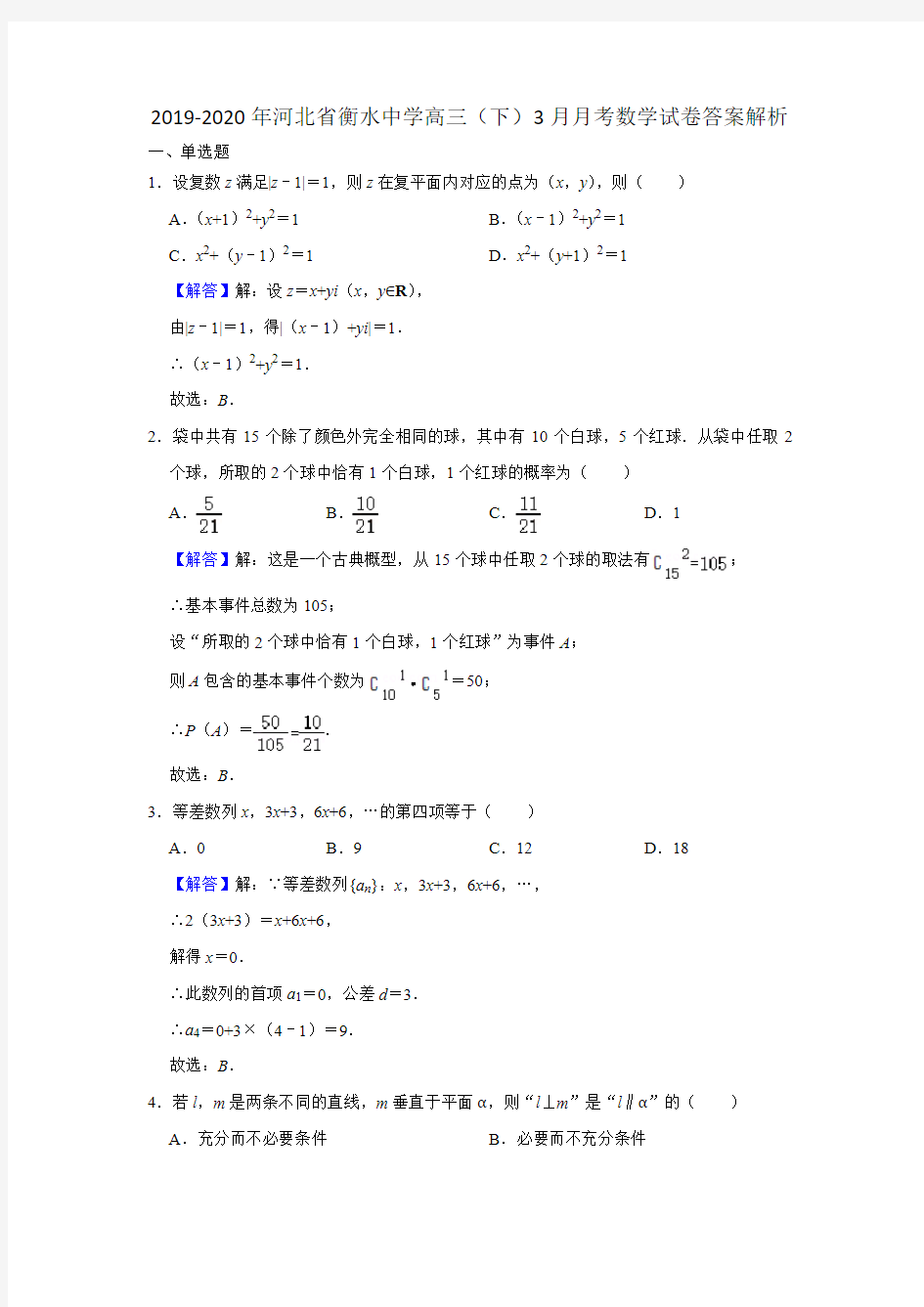 2019-2020年河北省衡水中学高三(下)3月月考数学试卷答案解析