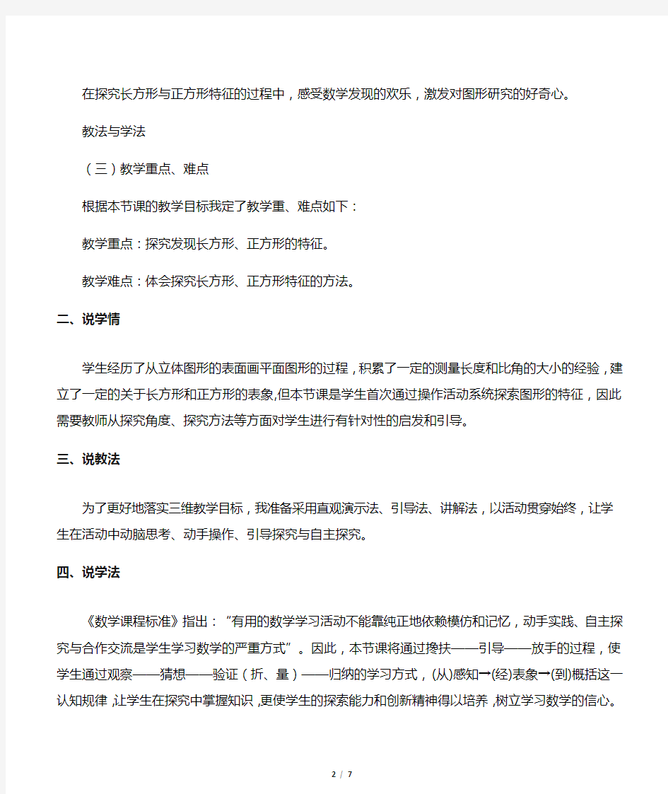 数学北师大版二年级下册《长方形与正方形》说课稿