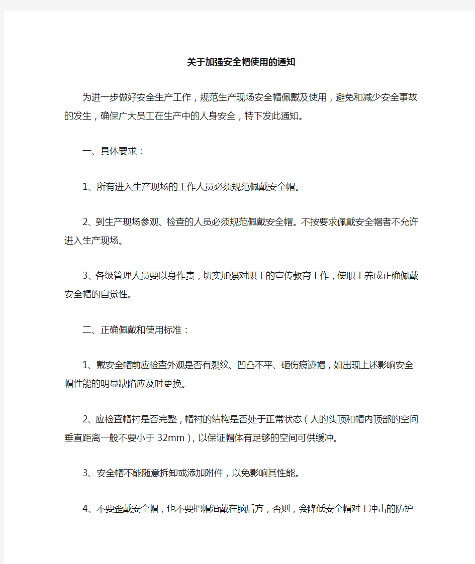 关于加强安全帽使用管理的通知