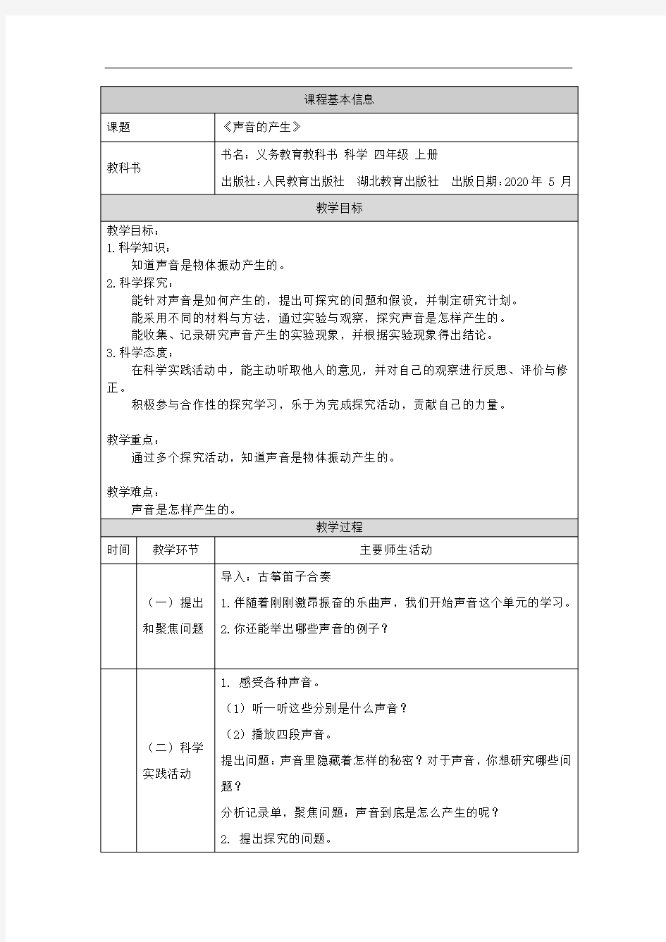 四年级下册科学教案-5.13声音的产生 人教版