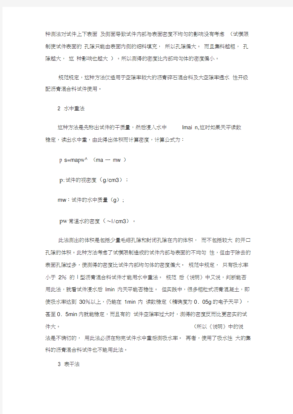 沥青混合料马歇尔试件密度测法比较