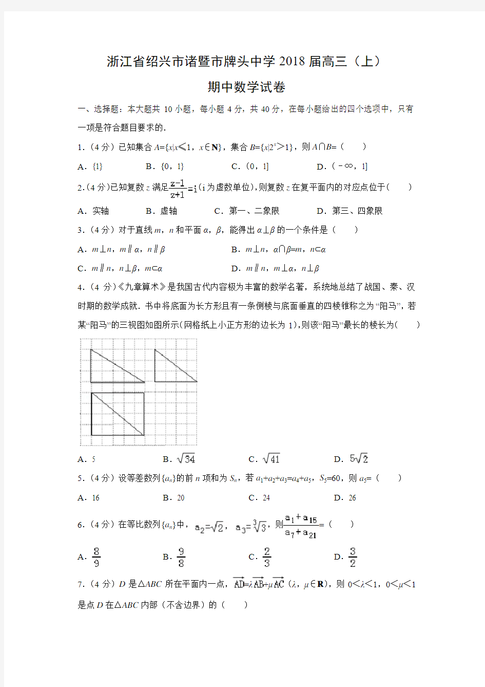 数学---浙江省绍兴市诸暨市牌头中学2018届高三(上)期中试卷(解析版)