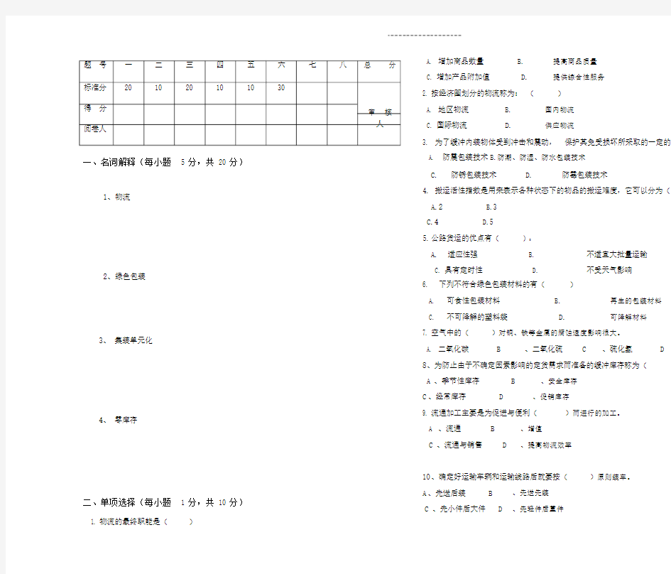 《现代物流学》课程期末考试题A卷及答案.doc