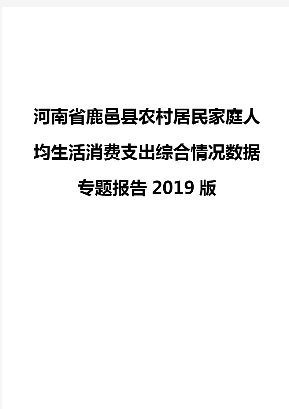 河南省鹿邑县农村居民家庭人均生活消费支出综合情况数据专题报告2019版