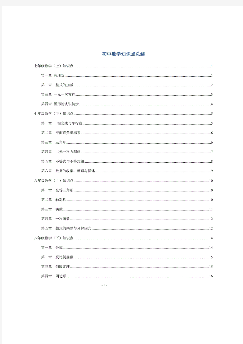 中考必备：人教版初中数学知识点总结(完整版).