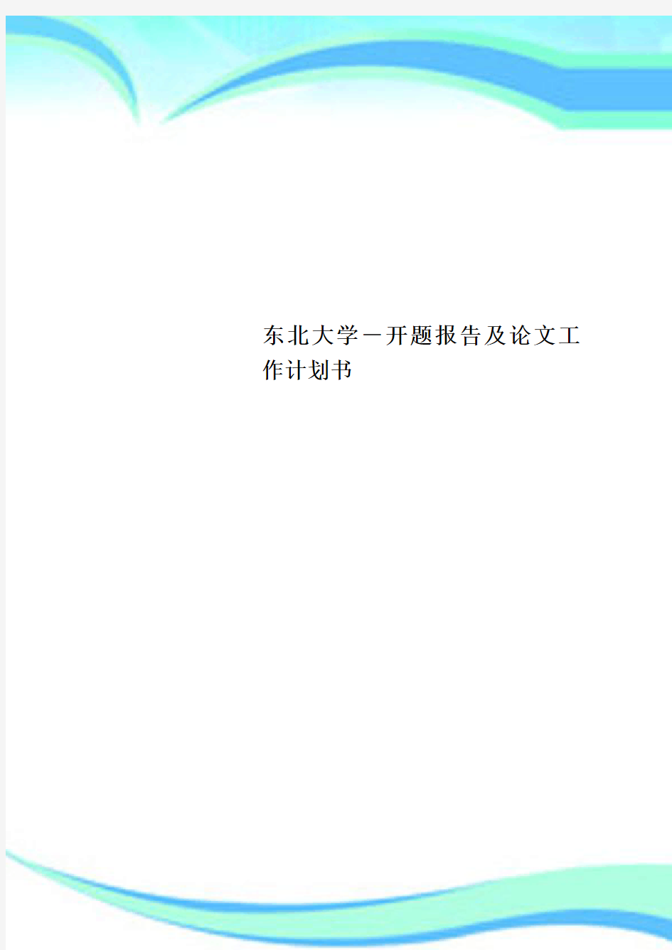 东北大学开题报告及论文工作计划书