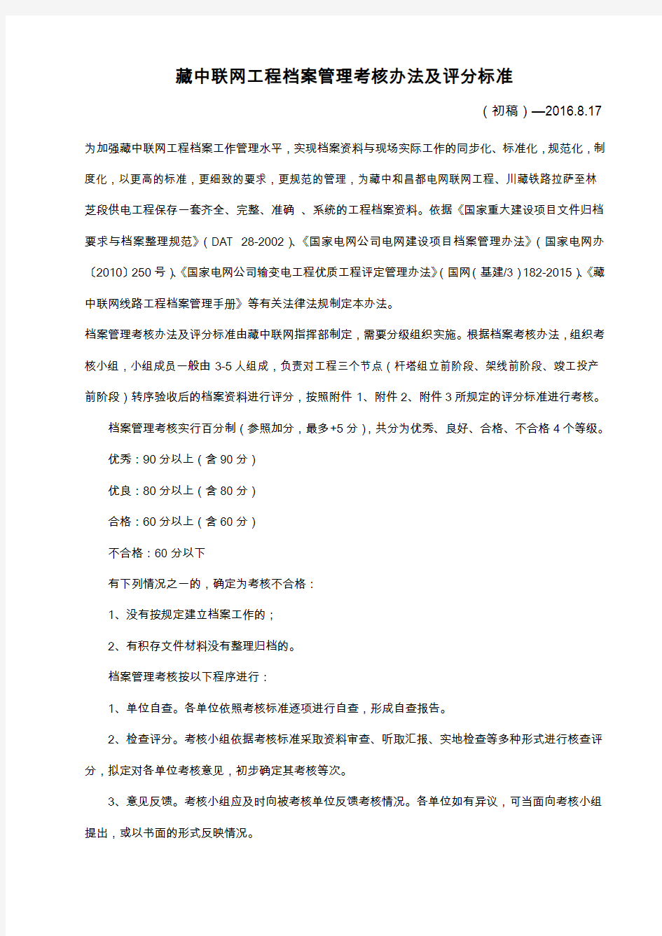 档案管理考核办法