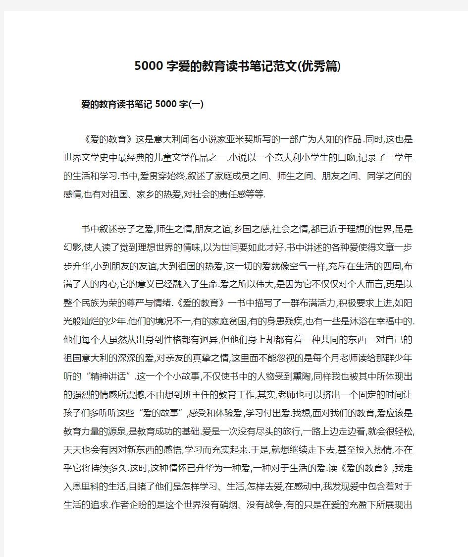 5000字爱的教育读书笔记范文(优秀篇)