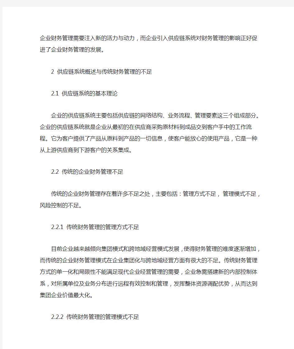 供应链系统对企业财务管理的影响