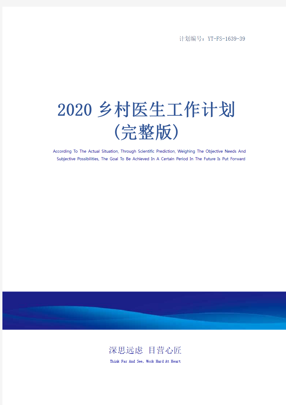 2020乡村医生工作计划(完整版)