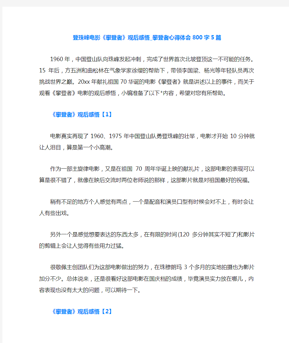 登珠峰电影《攀登者》观后感悟_攀登者心得体会800字5篇