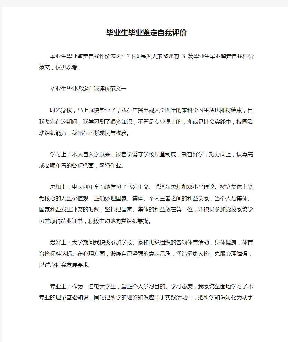 毕业生毕业鉴定自我评价