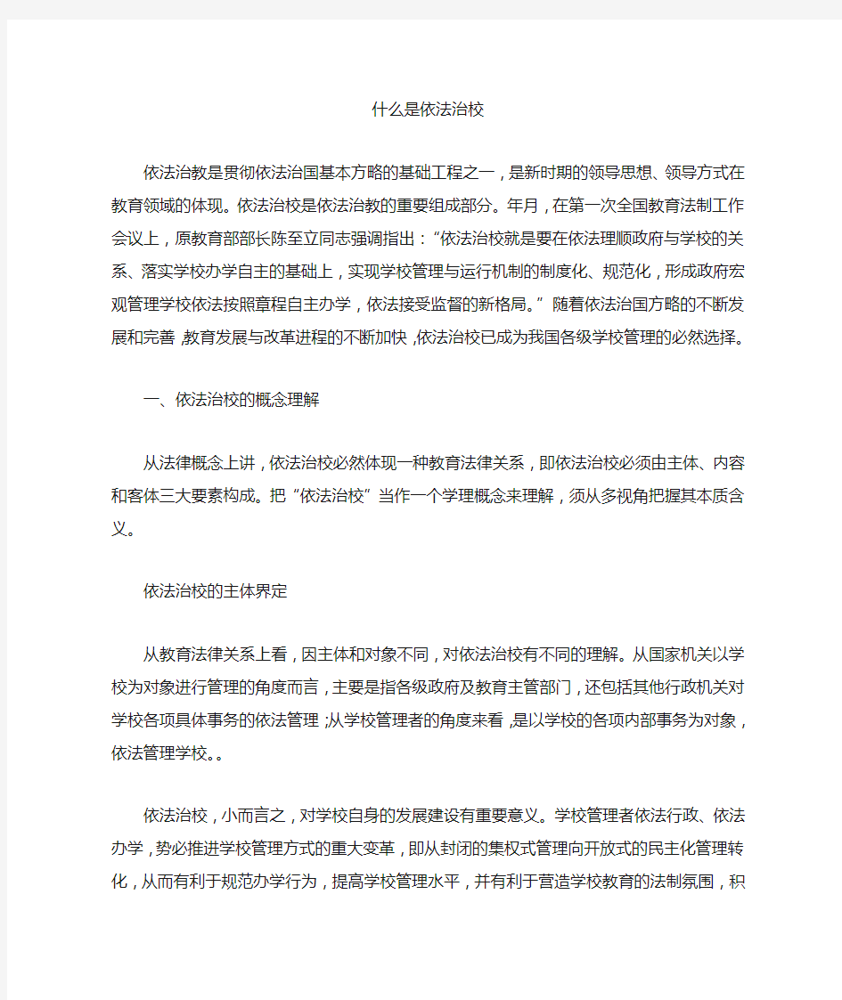 什么是依法治校