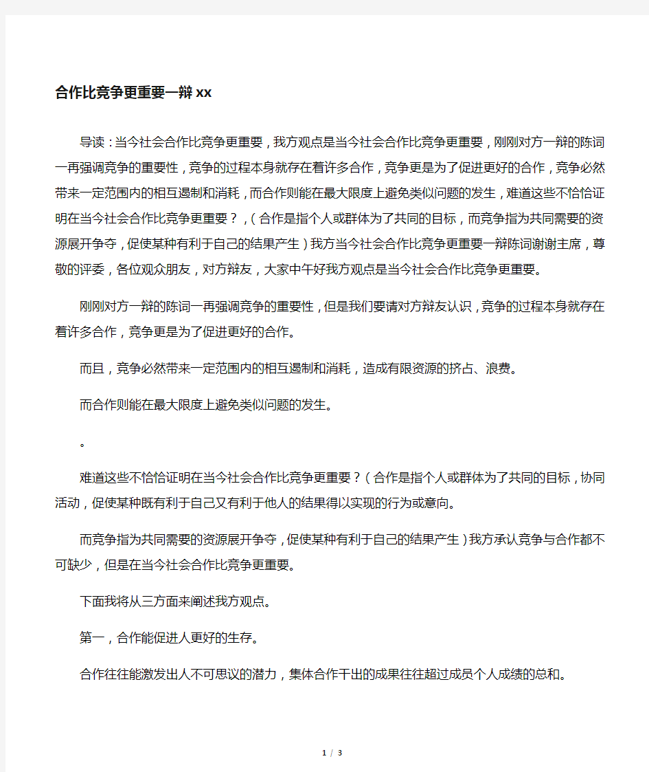 合作比竞争更重要一辩陈词