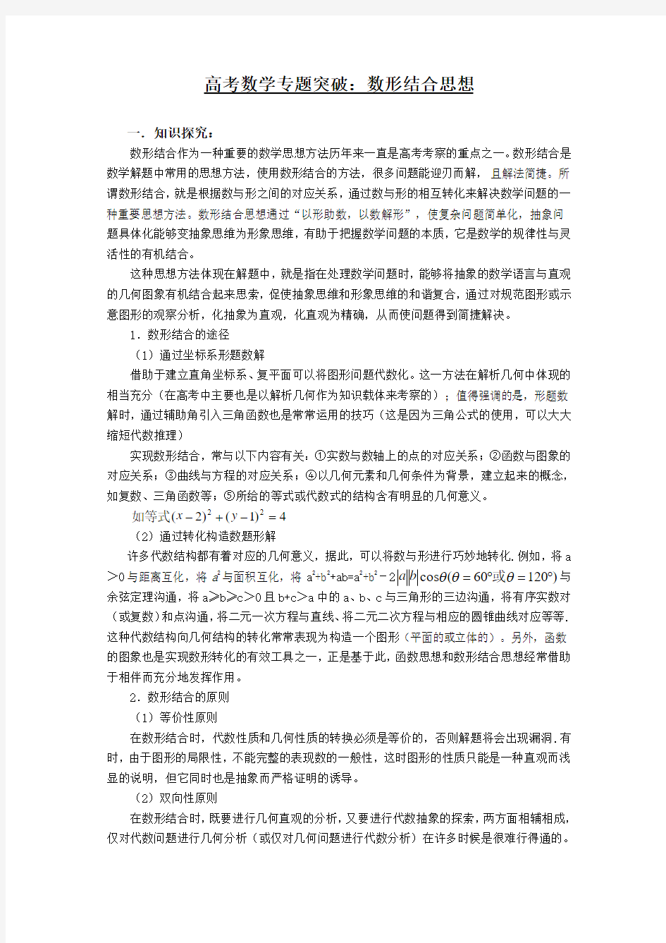 高考数学专题突破数形结合思想