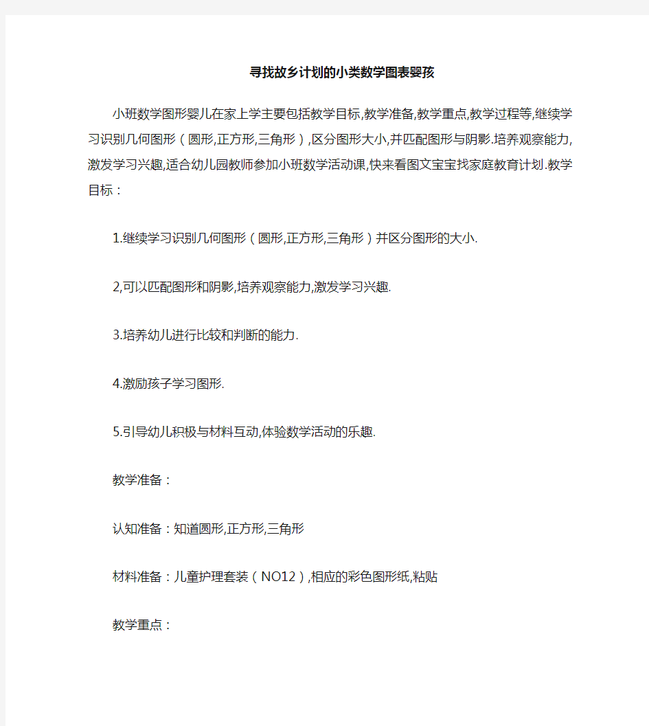 小班数学图形宝宝找家教案