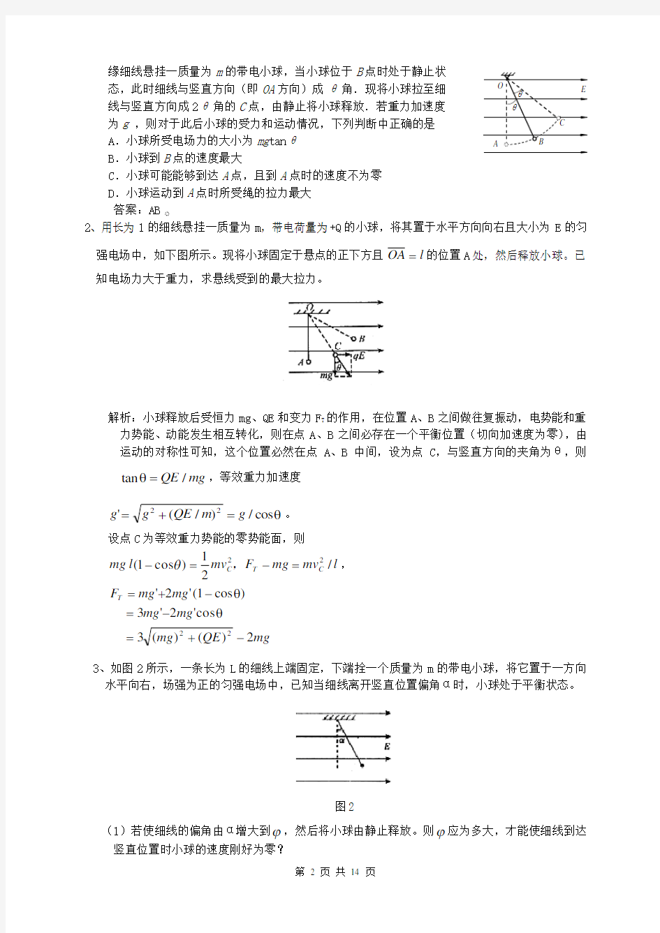 高考典型例题等效重力场