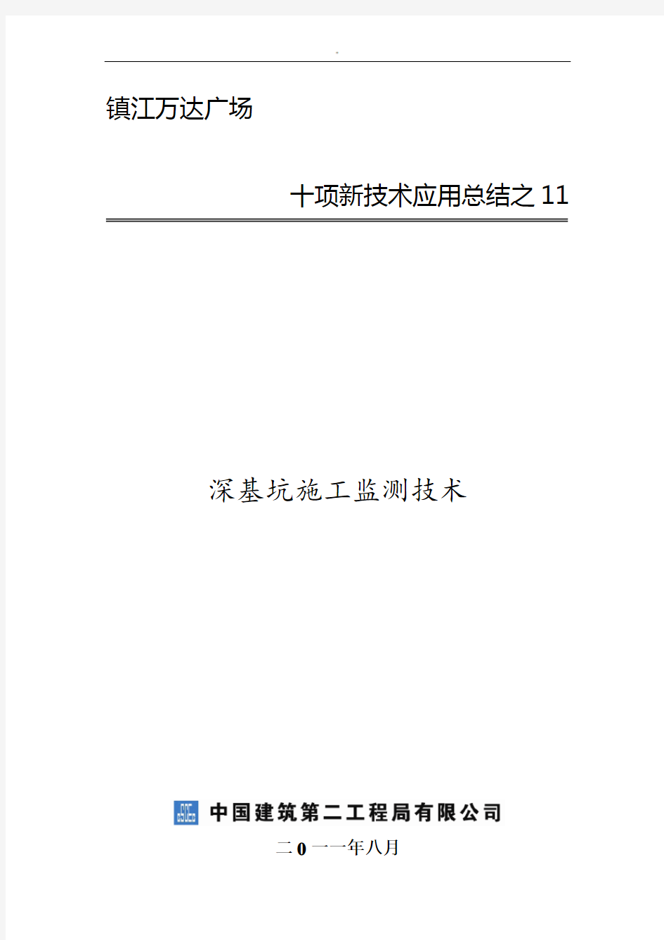 深基坑施工监测管理技术方案