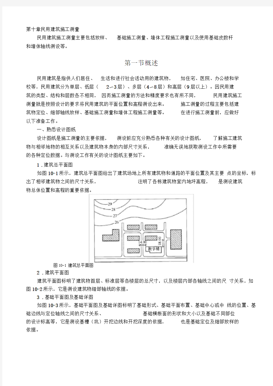 民用建筑施工测量