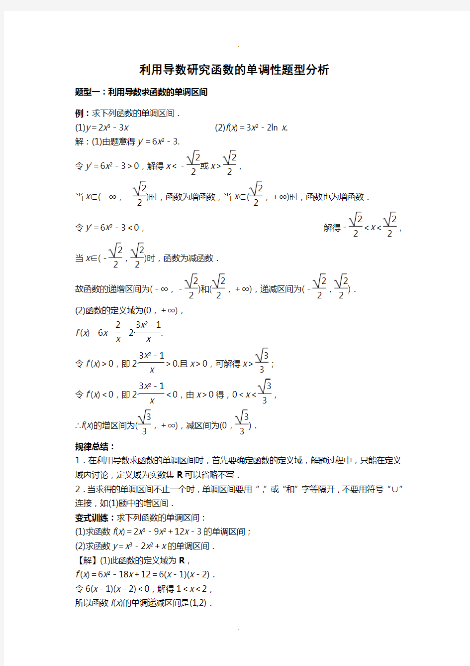 利用导数研究函数的单调性的题型分析