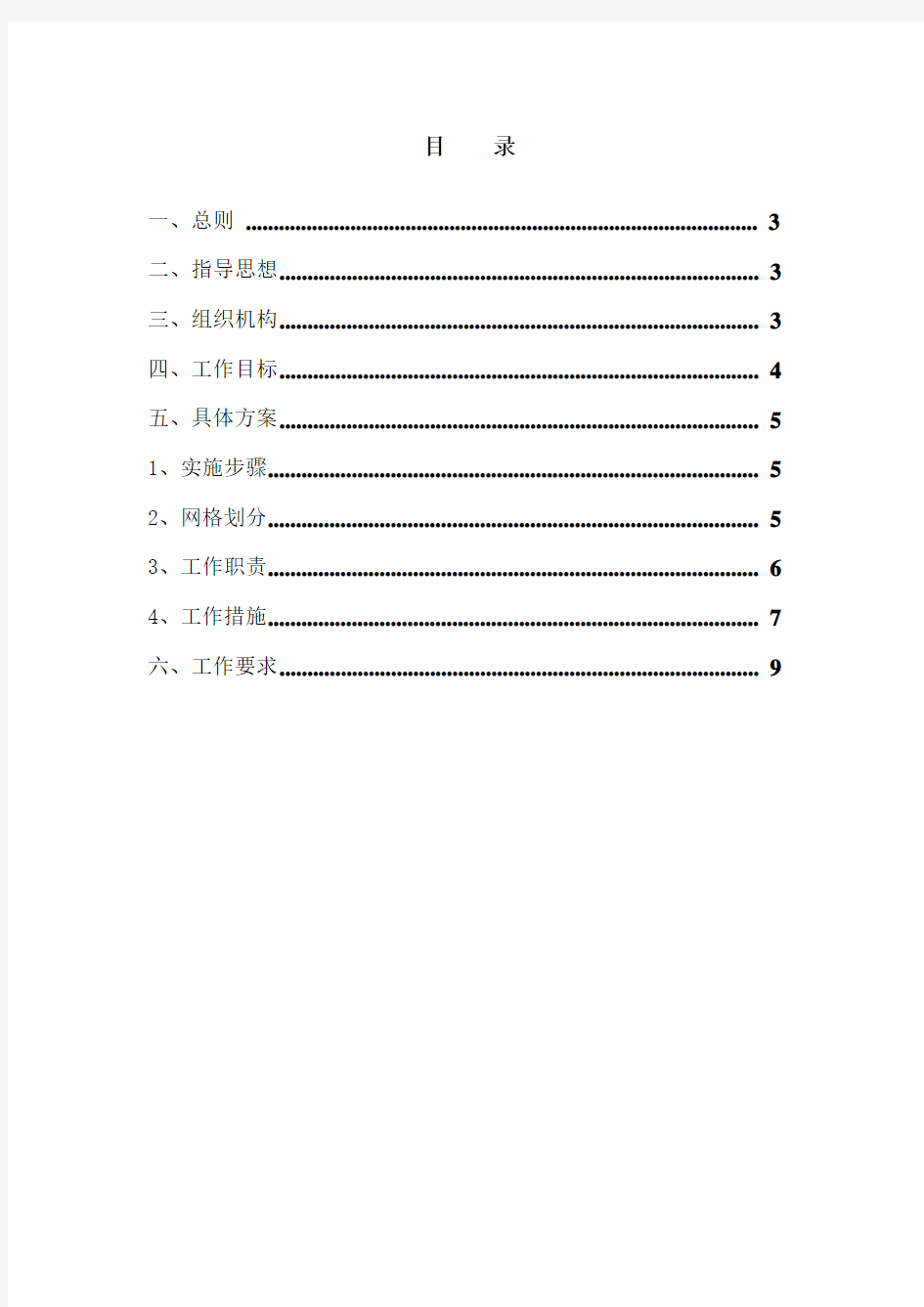 (完整版)安全网格化管理方案