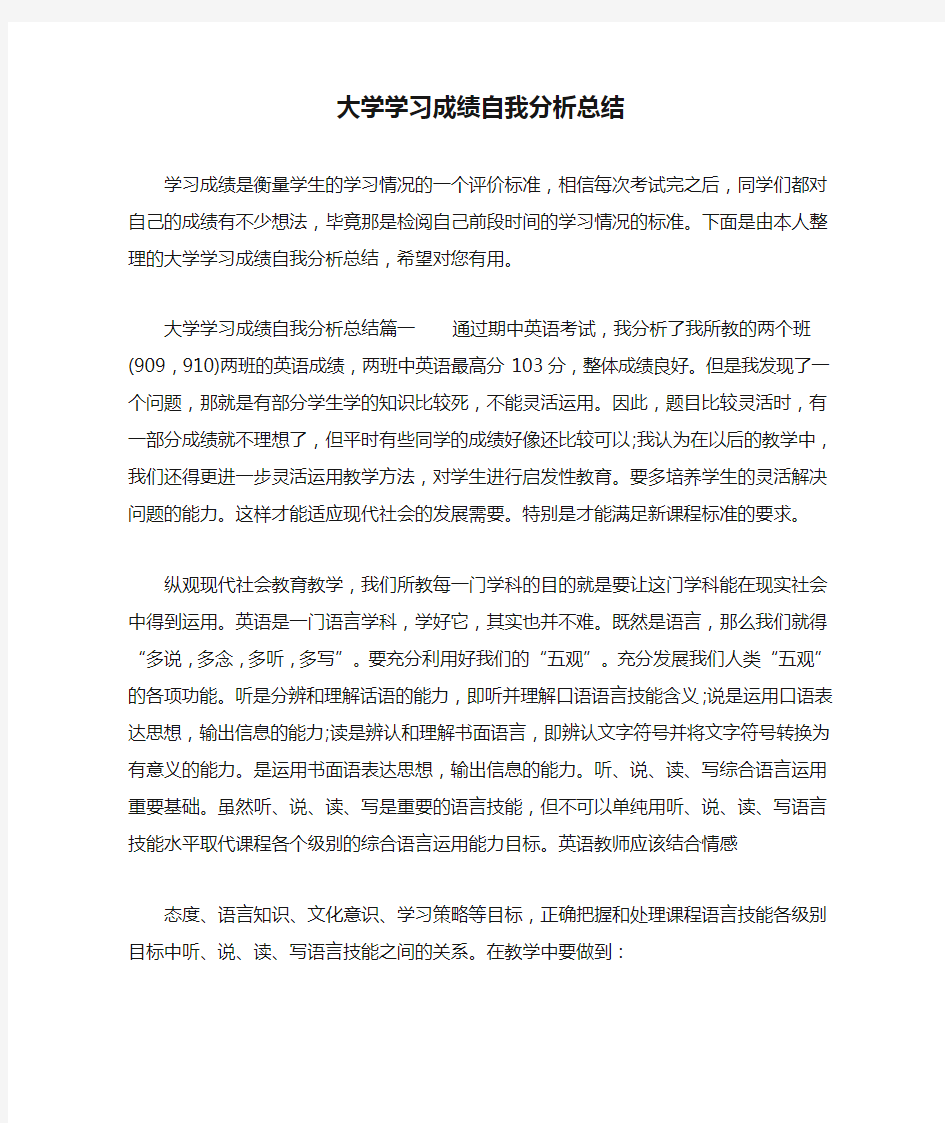 大学学习成绩自我分析总结